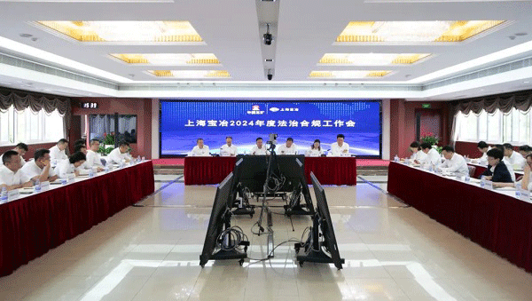 上海AG真人国际召开2024年度法治合规工作会